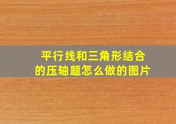 平行线和三角形结合的压轴题怎么做的图片