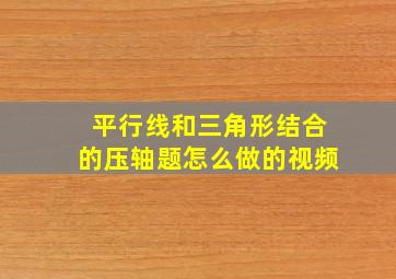 平行线和三角形结合的压轴题怎么做的视频