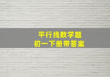 平行线数学题初一下册带答案