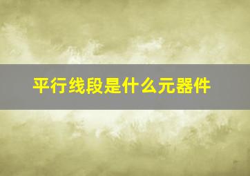 平行线段是什么元器件