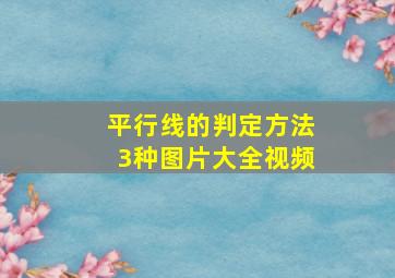 平行线的判定方法3种图片大全视频