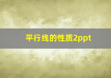 平行线的性质2ppt