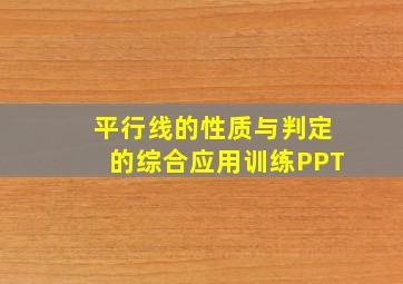 平行线的性质与判定的综合应用训练PPT