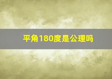 平角180度是公理吗