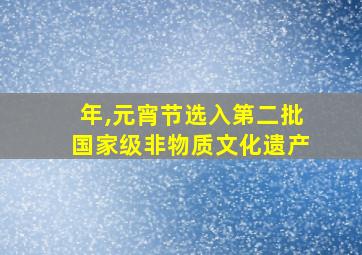 年,元宵节选入第二批国家级非物质文化遗产