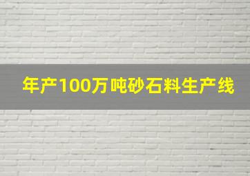 年产100万吨砂石料生产线