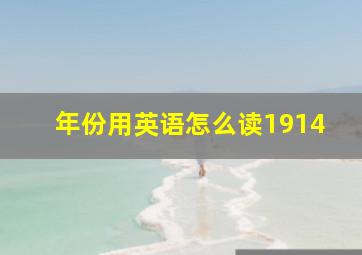 年份用英语怎么读1914