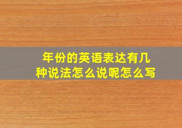 年份的英语表达有几种说法怎么说呢怎么写