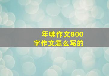 年味作文800字作文怎么写的