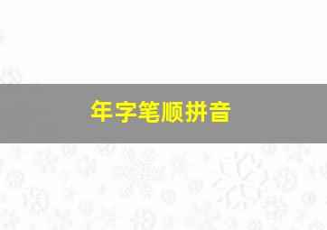 年字笔顺拼音