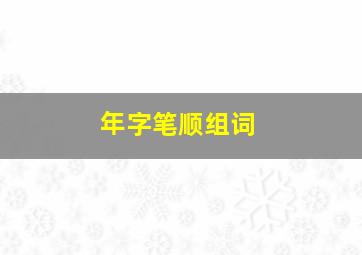 年字笔顺组词