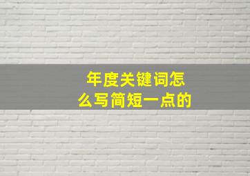 年度关键词怎么写简短一点的