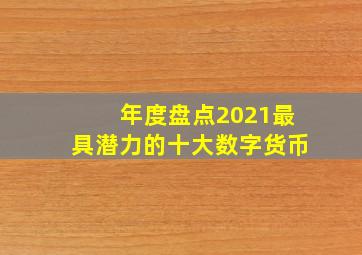 年度盘点2021最具潜力的十大数字货币