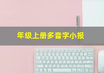 年级上册多音字小报