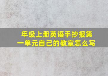 年级上册英语手抄报第一单元自己的教室怎么写