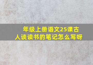 年级上册语文25课古人谈读书的笔记怎么写呀