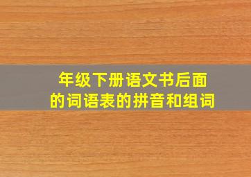 年级下册语文书后面的词语表的拼音和组词