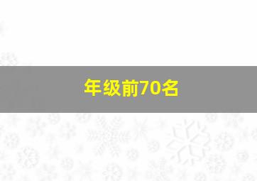 年级前70名