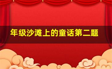 年级沙滩上的童话第二题