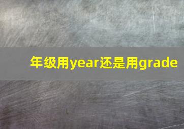 年级用year还是用grade