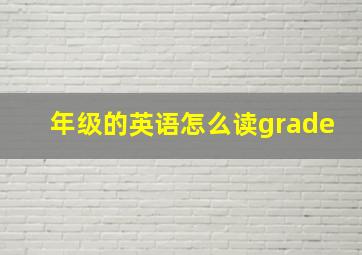 年级的英语怎么读grade