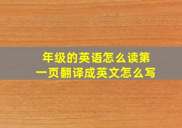 年级的英语怎么读第一页翻译成英文怎么写