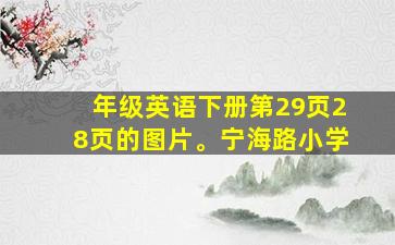 年级英语下册第29页28页的图片。宁海路小学