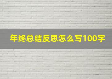 年终总结反思怎么写100字