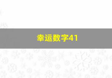 幸运数字41