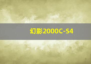 幻影2000C-S4