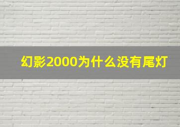 幻影2000为什么没有尾灯