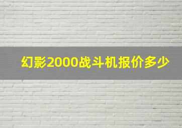 幻影2000战斗机报价多少