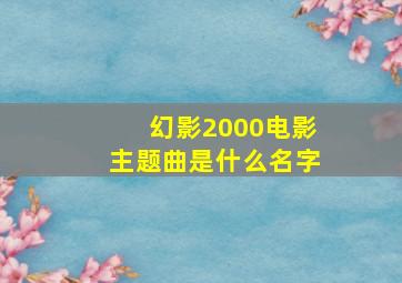 幻影2000电影主题曲是什么名字