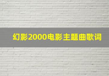 幻影2000电影主题曲歌词