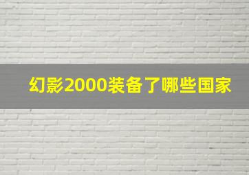 幻影2000装备了哪些国家