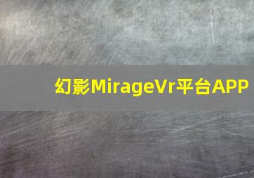 幻影MirageVr平台APP