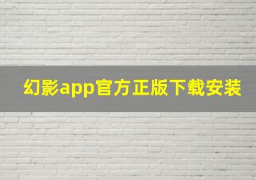 幻影app官方正版下载安装