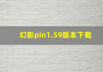 幻影pin1.59版本下载