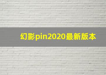 幻影pin2020最新版本