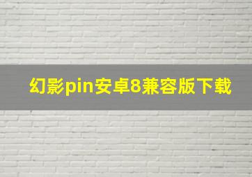 幻影pin安卓8兼容版下载