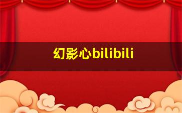 幻影心bilibili