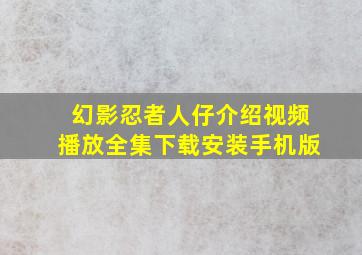 幻影忍者人仔介绍视频播放全集下载安装手机版