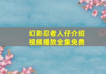 幻影忍者人仔介绍视频播放全集免费