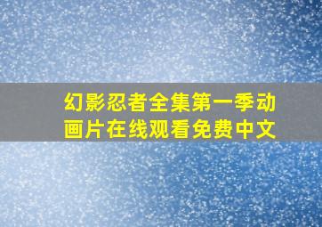 幻影忍者全集第一季动画片在线观看免费中文