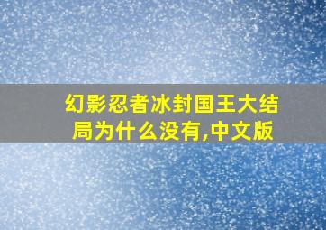 幻影忍者冰封国王大结局为什么没有,中文版