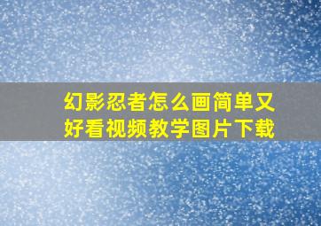 幻影忍者怎么画简单又好看视频教学图片下载