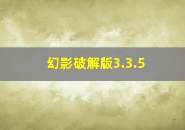 幻影破解版3.3.5