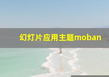 幻灯片应用主题moban