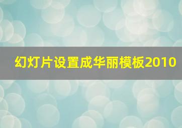 幻灯片设置成华丽模板2010