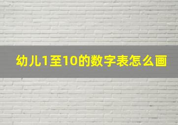 幼儿1至10的数字表怎么画